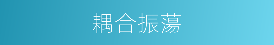 耦合振蕩的同義詞