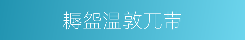 耨盌温敦兀带的同义词