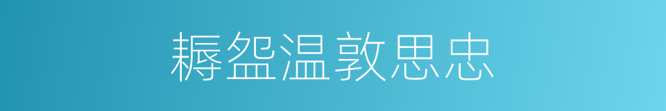 耨盌温敦思忠的同义词