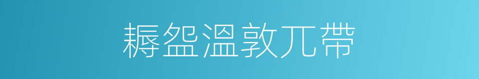 耨盌溫敦兀帶的同義詞