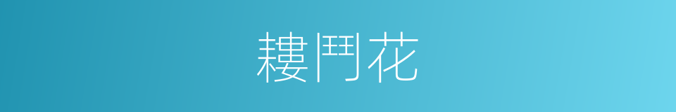 耬鬥花的同義詞