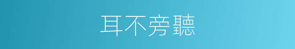 耳不旁聽的意思