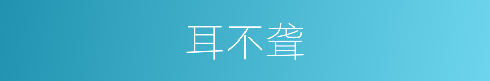 耳不聋的同义词