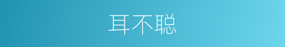 耳不聪的同义词