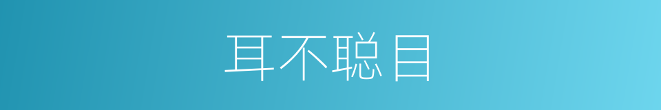 耳不聪目的同义词