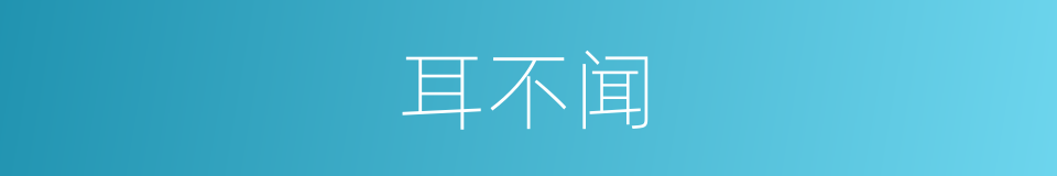 耳不闻的同义词