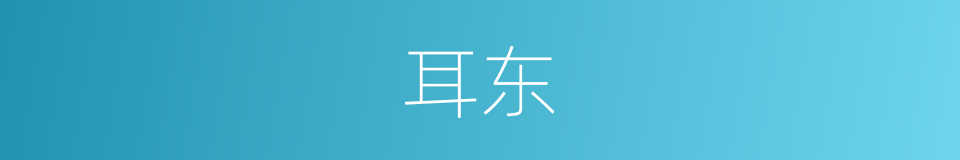 耳东的同义词