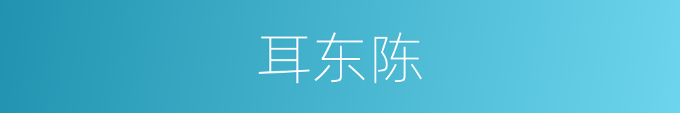 耳东陈的同义词