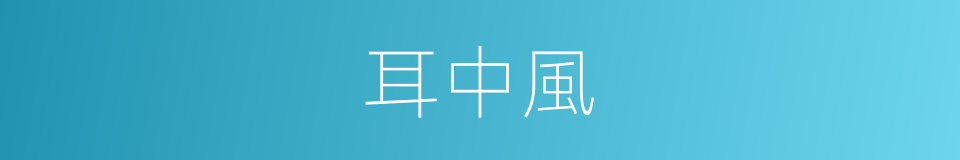 耳中風的同義詞