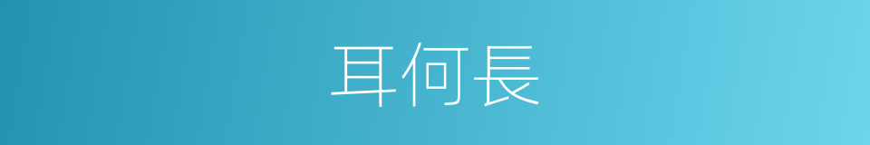 耳何長的同義詞