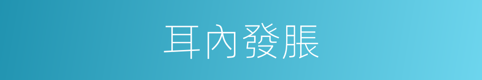 耳內發脹的同義詞