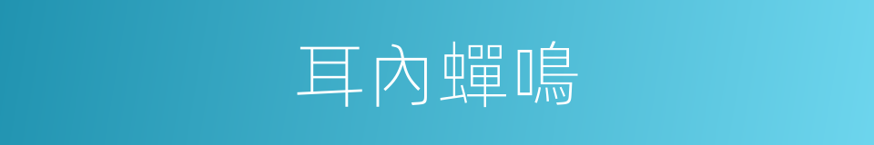 耳內蟬鳴的同義詞