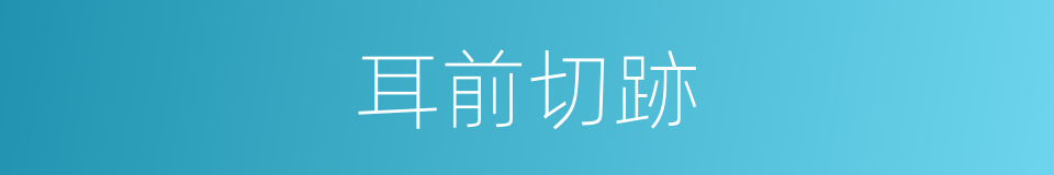 耳前切跡的同義詞
