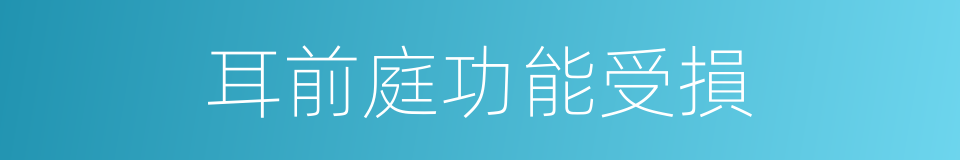 耳前庭功能受損的同義詞