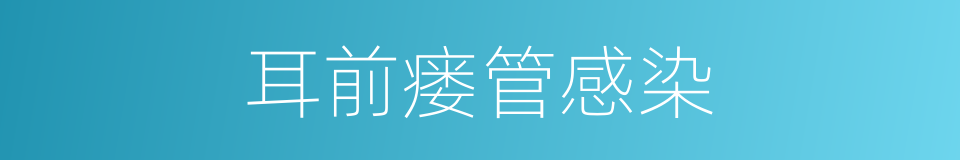 耳前瘘管感染的同义词
