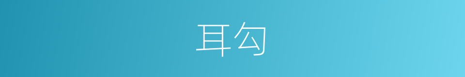 耳勾的同义词