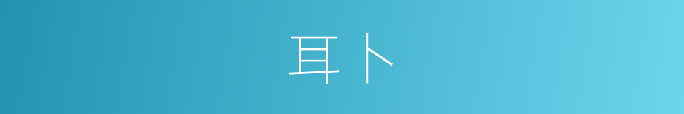 耳卜的意思
