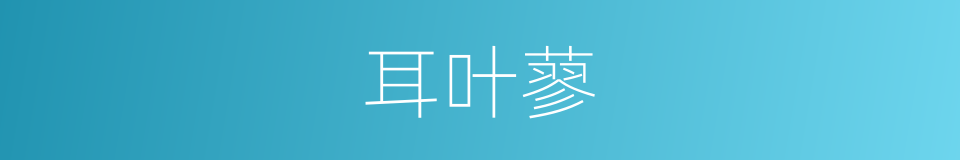 耳叶蓼的同义词