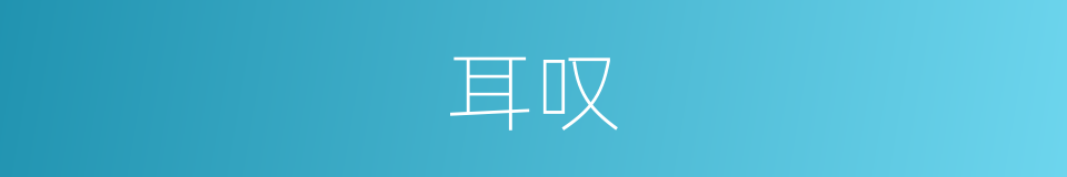 耳叹的同义词