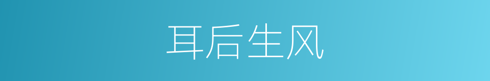 耳后生风的意思