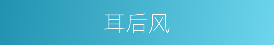 耳后风的同义词
