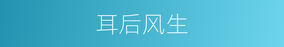 耳后风生的意思