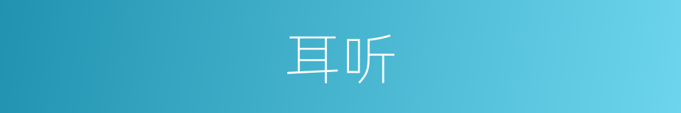 耳听的同义词