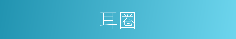 耳圈的意思