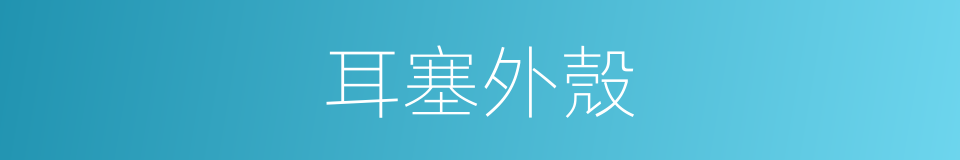 耳塞外殼的同義詞
