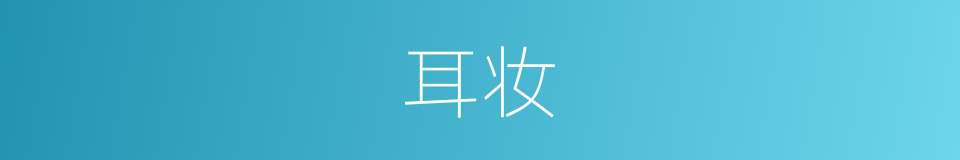 耳妆的同义词