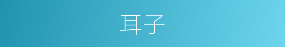 耳子的意思