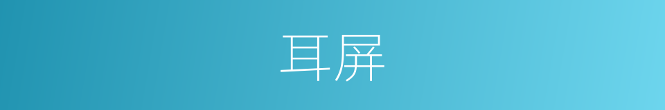 耳屏的意思