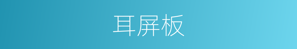耳屏板的同义词