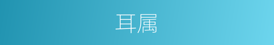 耳属的意思