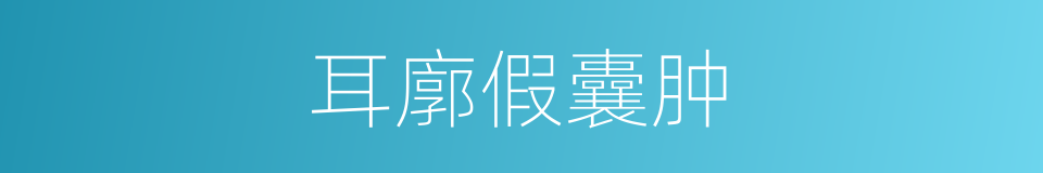 耳廓假囊肿的同义词