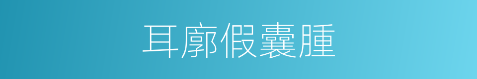 耳廓假囊腫的同義詞