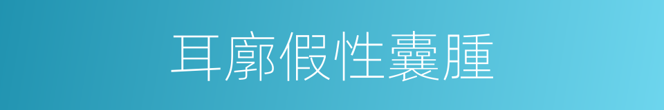 耳廓假性囊腫的同義詞