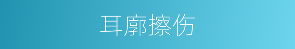 耳廓擦伤的同义词
