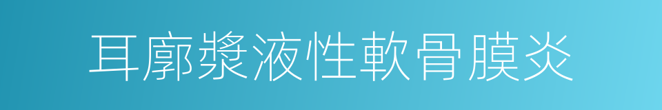 耳廓漿液性軟骨膜炎的同義詞