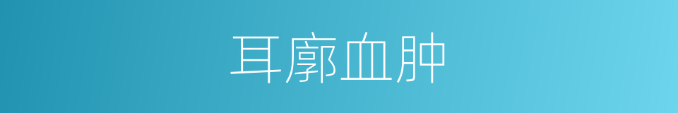 耳廓血肿的同义词