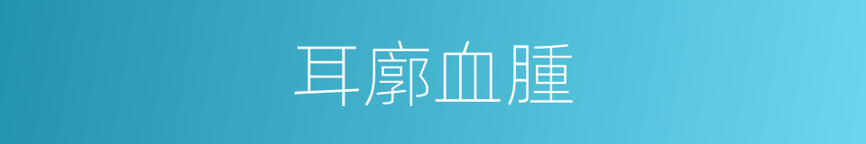 耳廓血腫的同義詞