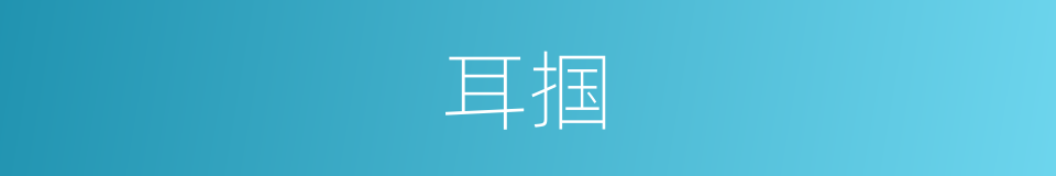 耳掴的意思