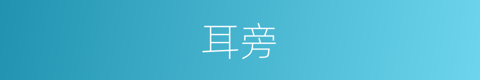 耳旁的意思