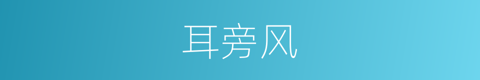 耳旁风的意思