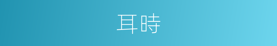 耳時的同義詞