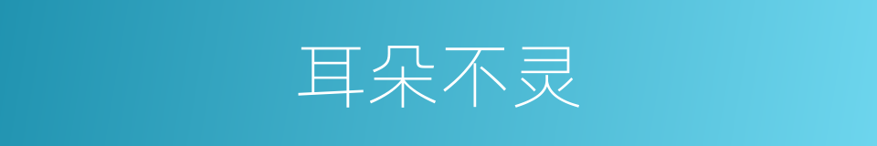 耳朵不灵的同义词