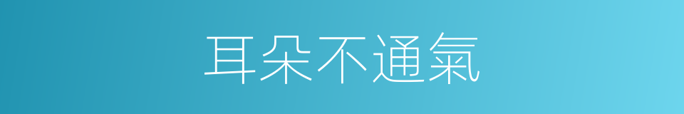 耳朵不通氣的同義詞