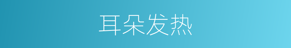 耳朵发热的同义词