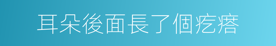 耳朵後面長了個疙瘩的同義詞