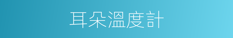 耳朵溫度計的同義詞
